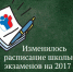 Изменилось расписание школьных экзаменов на 2017 год - Konkyrent.Ru