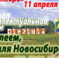 Финал интеллектуальной игры «С юбилеем, земля Новосибирская!» состоится 11 апреля. - Администрация г. Искитим