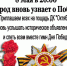 Жители м-на Ложок споют гимн Победы - Konkyrent.Ru