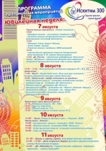 Программа юбилейной недели
