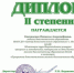 Диплом II степени получила искитимский педагог Наталья Степаненко. - Администрация г. Искитим