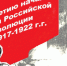Приглашаем на районную научно-практическую конференцию «Русская революция 1917 г. Люди и судьбы» - Администрация Искитимского района