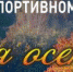Искитимцев наградили в спортивном ориентировании. - Администрация г. Искитим