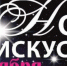 «Ночь искусств» пройдет в Искитиме - Konkyrent.Ru