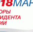 Выборы-2018 - Администрация Искитимского района