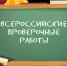 Рособрнадзор напоминает о сроках проведения всероссийских проверочных работ весной 2018 года. - Администрация г. Искитим