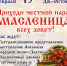 18 февраля в Ложках пройдет праздник «Приходи, честной народ, Масленица всех зовет!» - Konkyrent.Ru