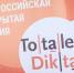 Всероссийская акция «Tolles Diktat-2018». - Администрация г. Искитим