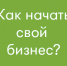 Запущен образовательный проект «Бизнес класс» - Администрация Искитимского района