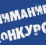 О проведении всероссийского конкурса  «Российская организация высокой социальной эффективности». - Администрация г. Искитим