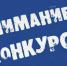 Искитимцев приглашают к участию в областном  конкурсе  инициатив и достижений социально ориентированных некоммерческих организаций. - Администрация г. Искитим