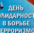 О мероприятиях ко Дню солидарности в борьбе с терроризмом  в учреждениях культуры Искитима. - Администрация г. Искитим