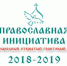 Начался прием заявок на Международный грантовый конкурс «Православная инициатива 2018-2019» - Администрация Искитимского района