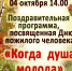 ДК «Октябрь» Искитима приглашает пенсионеров м-на Ложок на концертную программу. - Администрация г. Искитим