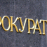 В Искитиме предприниматели могут прийти с жалобой на прием к прокурору - Konkyrent.Ru