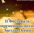 Открыт прием заявок на участие во II фестивале современной поэзии «Звезды Осени» - Konkyrent.Ru