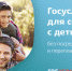 Госуслуги для семей с детьми - Администрация г. Искитим