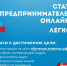 Стать предпринимателем онлайн — легко! - Администрация Искитимского района