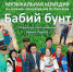 Театр «Сталкер» представит премьеру музыкальной комедии «Бабий бунт» - Konkyrent.Ru