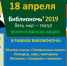 18 апреля в Искитиме пройдет Всероссийская акция «Библионочь — 2019». - Администрация г. Искитим
