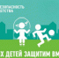 Искитим присоединился к Всероссийской акции «Безопасность детства – 2019» - Konkyrent.Ru
