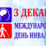 В Искитиме идет Декада инвалидов - Konkyrent.Ru