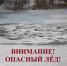 Рекомендации искитимцам  о безопасности на льду в весенний период - Администрация г. Искитим