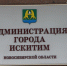 В Искитиме принимают меры по противодействию завозу и распространению коронавируса - Konkyrent.Ru