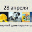 Всемирный день охраны труда - 28 апреля 2020 года - Администрация г. Искитим