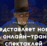 Цикл онлайн-трансляций спектаклей проведет НОВАТ из-за коронавируса - Konkyrent.Ru