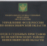 Отдел судебных приставов по Искитимскому району – в тройке лучших по области - Konkyrent.Ru