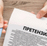 На заметку потребителю. Памятка потребителю по составлению претензии - Администрация г. Искитим