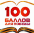 Всероссийская акция "100 баллов для Победы" впервые проходит онлайн - Администрация г. Искитим
