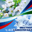 Уважаемые коллеги!  Искренне поздравляем  Вас с Днем местного самоуправления! - Администрация г. Искитим