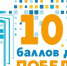 Акция «Сто баллов для победы» в этом году проходит в онлайн формате - Администрация Искитимского района