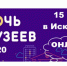 «Ночь музеев-2020» в Искитимском музее набрала 2120 просмотров - Администрация г. Искитим