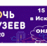 «Ночь музеев-2020» в Искитимском музее набрала 2120 просмотров - Konkyrent.Ru