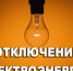 Отключение электроэнергии - Администрация г. Искитим