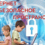 Информационная памятка для несовершеннолетних по вопросам кибербезопасности в сети "Интернет" - Администрация г. Искитим