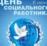 Уважаемые работники социальной сферы города Искитима! От всей души поздравляем вас с профессиональным праздником - Днем социального работника! - Администрация г. Искитим