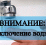 Плановое прекращение водоснабжения - Администрация г. Искитим