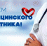 21 июня — День медицинского работника - Администрация Искитимского района