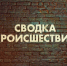 Сводка происшествий в Искитиме за прошедшую неделю - Администрация г. Искитим