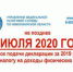 30 июля 2020 года -  срок подачи декларации за 2019 год по налогу на доходы физических лиц - Администрация г. Искитим
