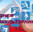 Поздравление Главы Искитима и председателя Совета депутатов с Днем физкультурника - Администрация г. Искитим
