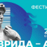 Искитимцев приглашают принять участие в  фестивале «Таврида-АРТ» - Администрация г. Искитим