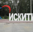 Городской парк приглашает искитимцев принять участие в онлайн-конкурсе, посвященном Дню Государственного Флага - Konkyrent.Ru