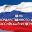 Поздравление Главы Искитима и председателя Совета депутатов города с Днем Государственного флага РФ - Администрация г. Искитим