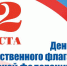 22 августа в России отмечается День Государственного флага. - Администрация Искитимского района