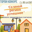 Конкурс социальных инициатив «Со мной регион успешнее» для инициативных групп граждан - Администрация Искитимского района